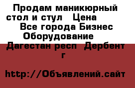 Продам маникюрный стол и стул › Цена ­ 11 000 - Все города Бизнес » Оборудование   . Дагестан респ.,Дербент г.